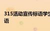 315活動宣傳標(biāo)語學(xué)生手抄報 315活動宣傳標(biāo)語