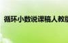 循環(huán)小數(shù)說課稿人教版ppt 循環(huán)小數(shù)說課稿