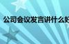 公司會(huì)議發(fā)言講什么好 公司會(huì)議發(fā)言稿實(shí)例