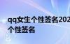 qq女生個(gè)性簽名2020最新版 女生的qq經(jīng)典個(gè)性簽名