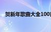 賀新年歌曲大全100首 新年賀歲歌曲大全
