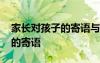 家長對孩子的寄語與鼓勵初中生 家長對孩子的寄語