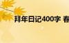 拜年曰記400字 春節(jié)拜年日記400字