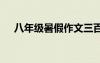八年級暑假作文三百字 八年級暑假作文