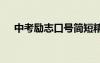 中考勵志口號簡短精煉 中考的勵志口號