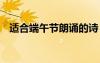 適合端午節(jié)朗誦的詩(shī) 適合端午朗誦的詩(shī)詞