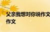 父親我想對(duì)你說作文800字 父親我想對(duì)你說作文