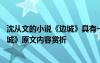 沈從文的小說(shuō)《邊城》具有一種淡化的悲劇氛圍 沈從文《邊城》原文內(nèi)容賞析