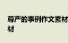尊嚴的事例作文素材摘抄 尊嚴的事例作文素材