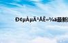 D￠μàμ?1?ê???最新版本 D￠μàμ?1?ê???