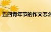 五四青年節(jié)的作文怎么寫 五四青年節(jié)的作文