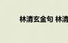 林清玄金句 林清玄經(jīng)典勵(lì)志語錄