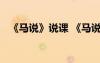 《馬說》說課 《馬說》教學教案設計課件
