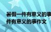 暑假一件有意義的事作文600字初中 暑假一件有意義的事作文