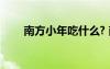 南方小年吃什么? 南方過(guò)小年吃什么