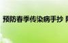 預(yù)防春季傳染病手抄 防治春季傳染病手抄報(bào)