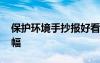 保護(hù)環(huán)境手抄報(bào)好看的 保護(hù)環(huán)境手抄報(bào)十二幅