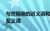 與世隔絕的近義詞和反義詞 隔絕的近義詞和反義詞