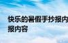快樂的暑假手抄報(bào)內(nèi)容文案 快樂的暑假手抄報(bào)內(nèi)容