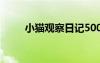 小貓觀察日記500字 小貓觀察日記