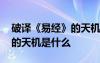 破譯《易經(jīng)》的天機(jī)秘密 《易經(jīng)》中最厲害的天機(jī)是什么