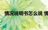 情況說明書怎么說 情況說明書一般怎么寫