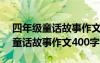 四年級(jí)童話故事作文400字白雪公主 四年級(jí)童話故事作文400字