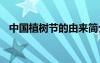 中國植樹節(jié)的由來簡介 中國植樹節(jié)的由來