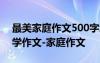 最美家庭作文500字怎么寫 我的最美家庭小學(xué)作文-家庭作文