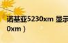諾基亞5230xm 顯示3g 沒(méi)信號(hào)（諾基亞5230xm）