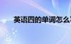 英語四的單詞怎么寫 四的單詞怎么寫
