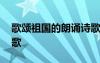 歌頌祖國的朗誦詩歌短篇 歌頌祖國的朗誦詩歌