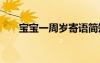 寶寶一周歲寄語簡短 寶寶一周歲寄語