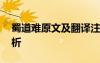蜀道難原文及翻譯注釋 蜀道難原文翻譯及賞析