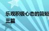 樂觀積極心態(tài)的簡短事例 積極樂觀心態(tài)作文三篇