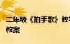 二年級(jí)《拍手歌》教學(xué)設(shè)計(jì) 二年級(jí)《拍手歌》教案