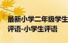 最新小學(xué)二年級學(xué)生評語 小學(xué)生二年級學(xué)生評語-小學(xué)生評語