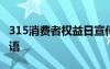 315消費者權(quán)益日宣傳 315消費權(quán)益日宣傳標(biāo)語