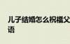 兒子結婚怎么祝福父母的話語 祝福父母的話語