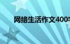 網(wǎng)絡(luò)生活作文400字 網(wǎng)絡(luò)與生活作文