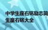 中學(xué)生座右銘勵(lì)志簡(jiǎn)短付出和收獲 關(guān)于中學(xué)生座右銘大全