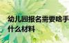 幼兒園報(bào)名需要啥手續(xù) 幼兒園報(bào)名需要辦理什么材料