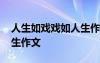 人生如戲戲如人生作文開(kāi)頭 人生如戲戲如人生作文