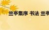 蘭亭集序 書法 蘭亭集序書法作品賞析
