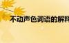 不動聲色詞語的解釋 不動聲色詞語解析