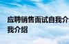應(yīng)聘銷售面試自我介紹30秒 銷售應(yīng)聘面試自我介紹