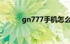 gn777手機(jī)怎么截圖（gn777）