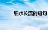 細(xì)水長流的短句 細(xì)水長流的句子