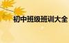 初中班級(jí)班訓(xùn)大全 初中班風(fēng)班訓(xùn)口號(hào)