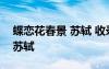 蝶戀花春景 蘇軾 收錄什么教材 蝶戀花春景 蘇軾